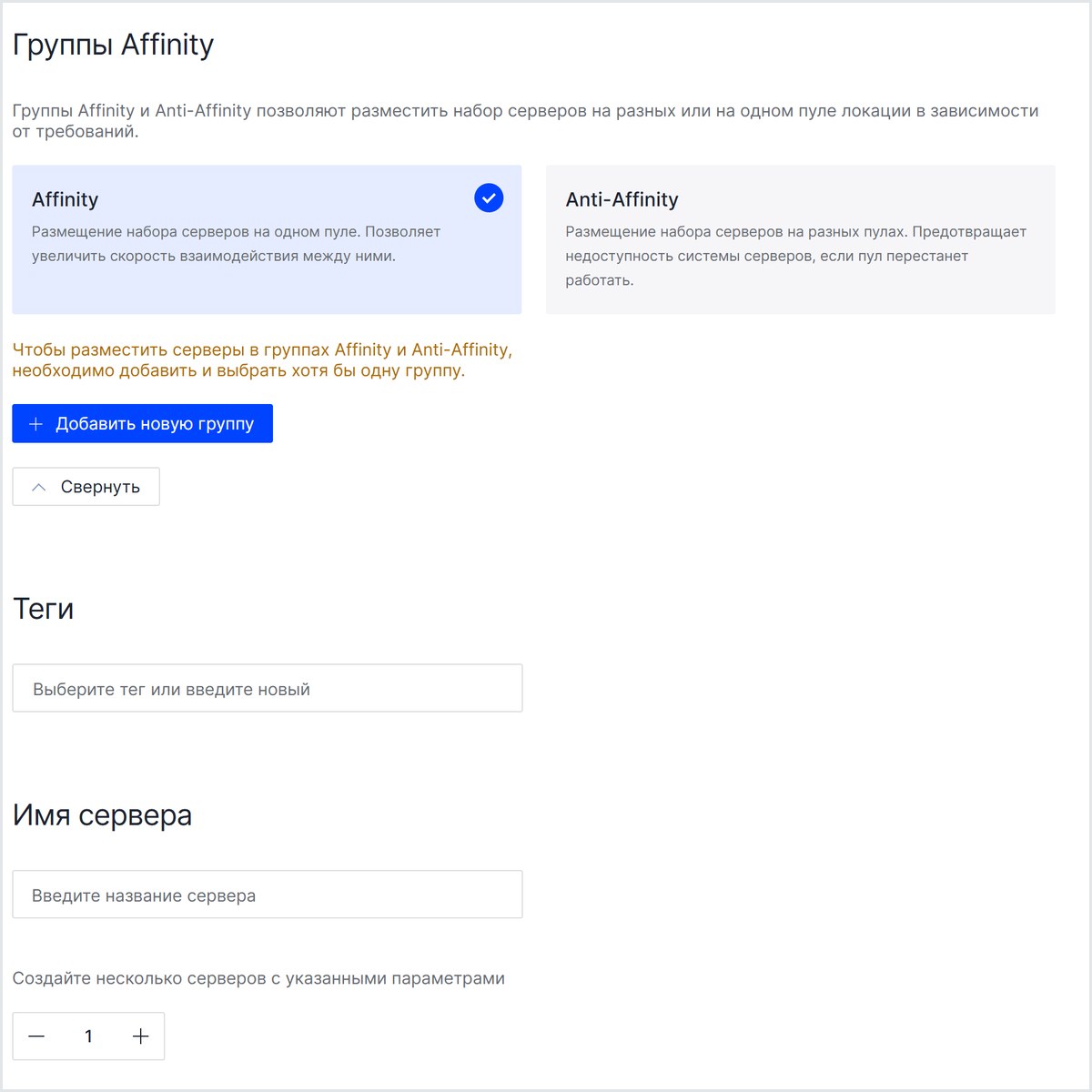 Группы Affinity и Anti-Affinity в окне создания сервера: размещение набора серверов на одном или разных пулах