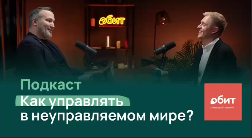 Особенный выпуск подкаста «ОБ ИТ», с генеральным директором «ОБИТ» Андреем Гуком