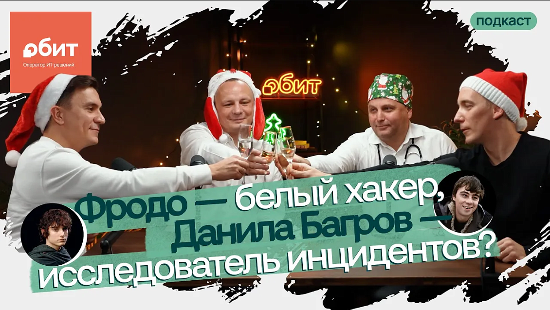 Как защитить Новый год? Разбираем атаки и знаковых ИБ-специалистов в кино