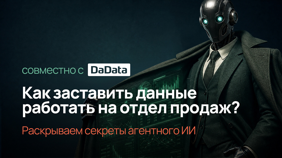 Как заставить данные работать на отдел продаж?
