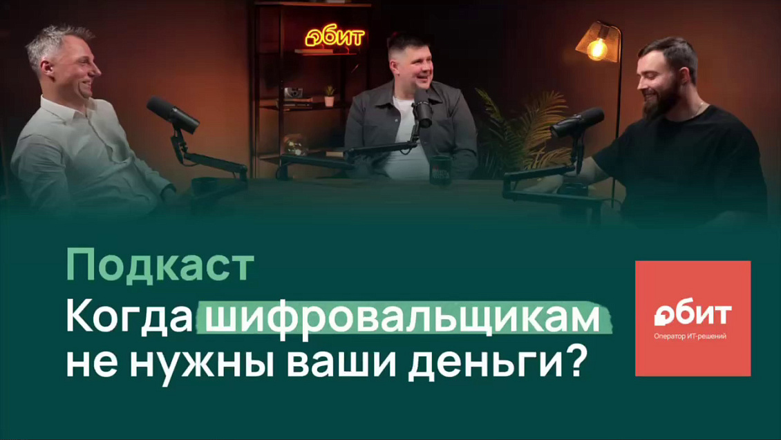 Новый подкаст на ИБ-тему: «Эволюция киберугроз: как нащупать у защиты “потолок”, а не “дно”?»