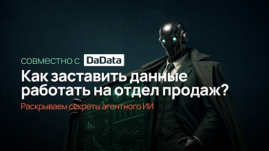 Как заставить данные работать на отдел продаж?