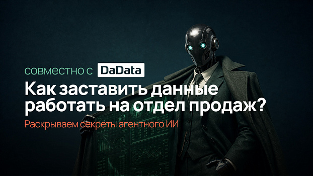 Как заставить данные работать на отдел продаж?