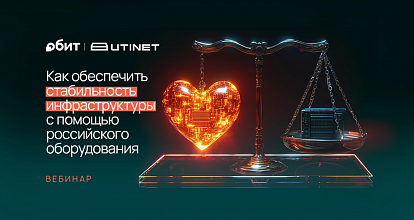 Как обеспечить стабильность инфраструктуры с помощью российского оборудования