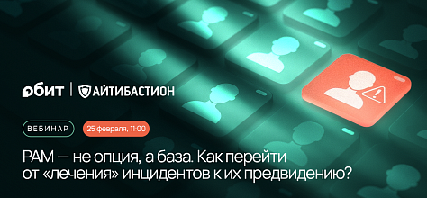 Вебинар. PAM — не опция, а база. Как перейти от «лечения» инцидентов к их предвидению?