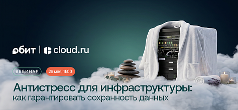 Антистресс для инфраструктуры: как гарантировать сохранность данных