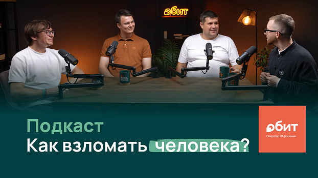 Новый выпуск подкастов ОБИТ про главный элемент любой атаки — человека