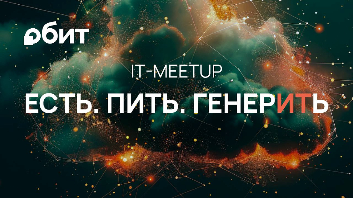 IT-MEETUP "ЕСТЬ. ПИТЬ. ГЕНЕРИТЬ"