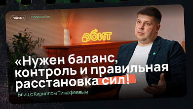 «Нужен баланс, контроль и правильная расстановка сил» — Кирилл Тимофеев о развитии ИТ