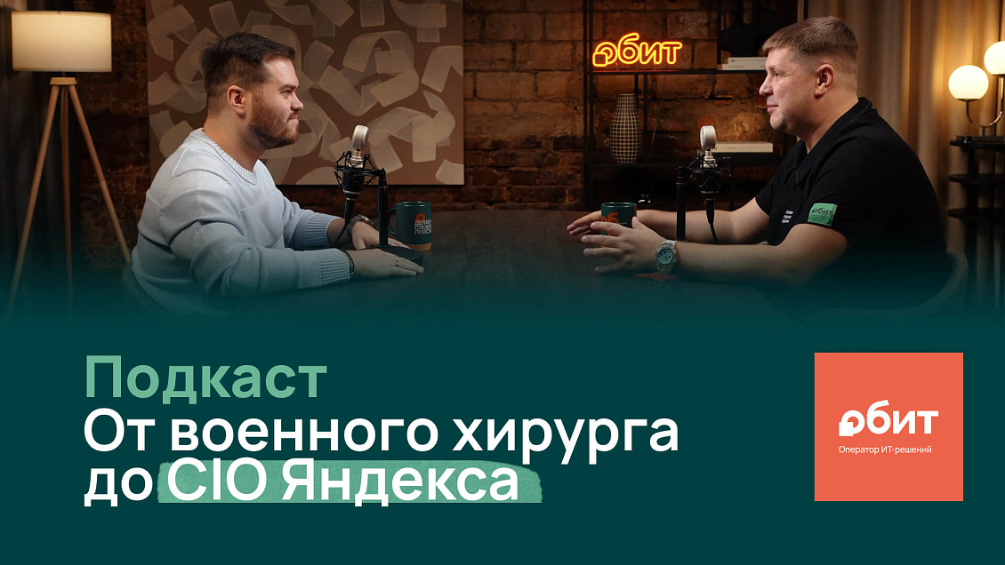 Подкаст. CIO Яндекса у цифрового терапевта: об ошибках цифровизации, переоцененном ИИ и силе российского ИТ