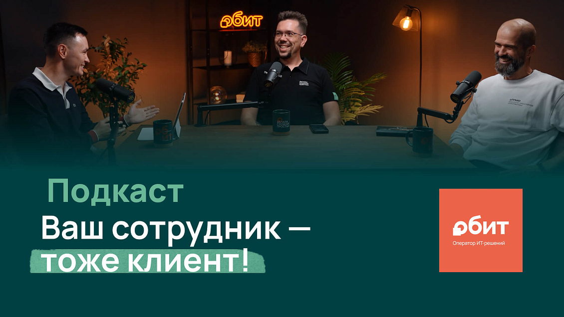Подкаст. ITSM: как выстроить сервис по любви, а не по регламенту?