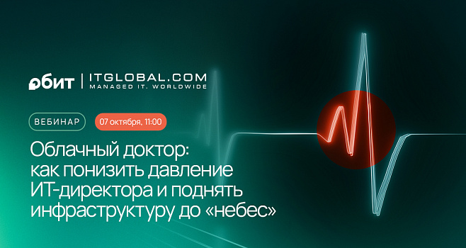 Облачный доктор: как понизить давление ИТ-директора и поднять инфраструктуру до "небес"